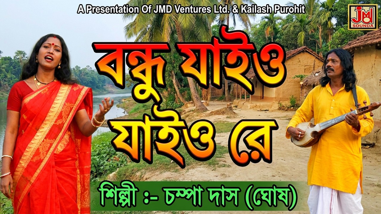 Bondhu Jaio Jaio Re || বন্ধু যাইও যাইও রে || Champa Das (Ghosh) || Bangla Folk Song || JMD Bangla