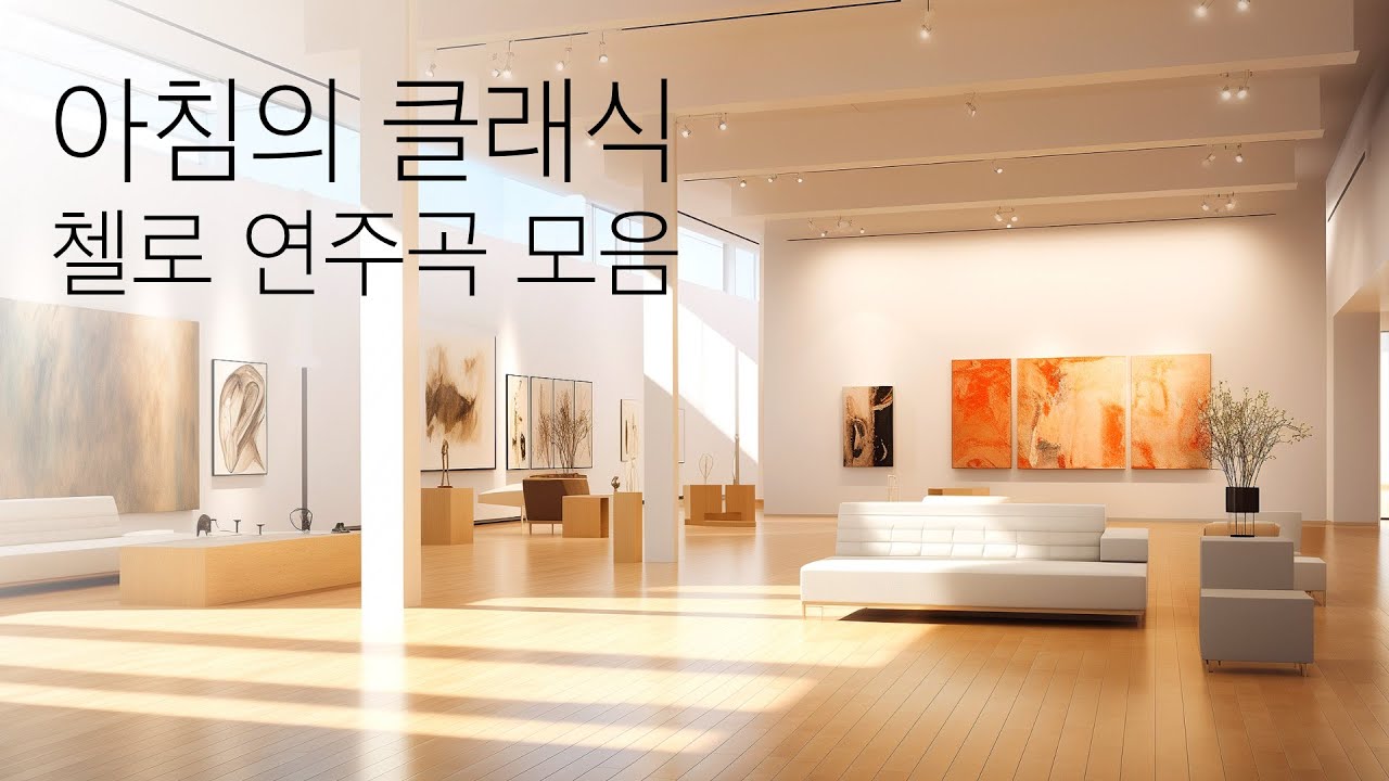상쾌한 아침을 시작하는 클래식 첼로연주 모음ㅣ바하ㅣ모차르트ㅣ베토벤ㅣ브람스