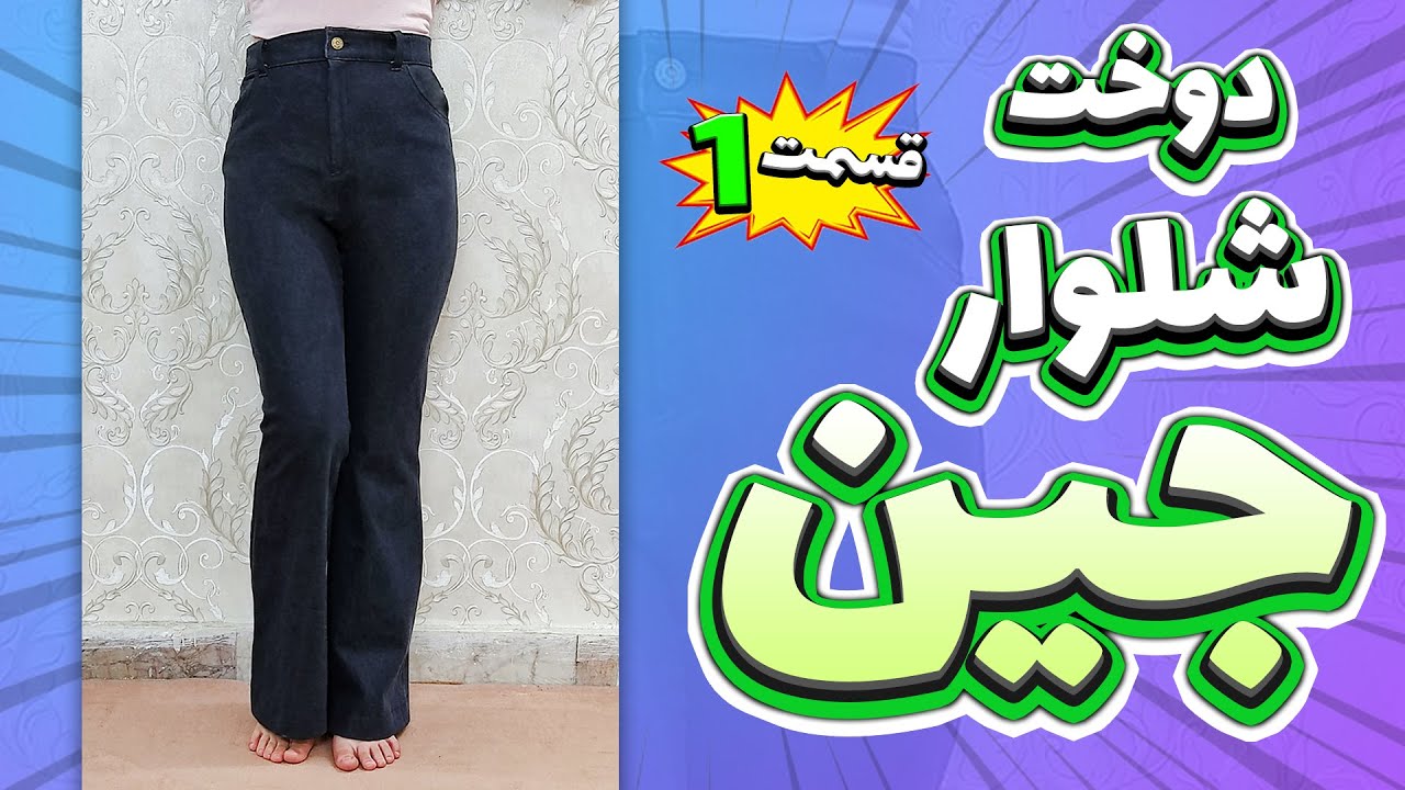 آموزش خیاطی | آموزش دوخت شلوار جین (لی) قسمت 1👖