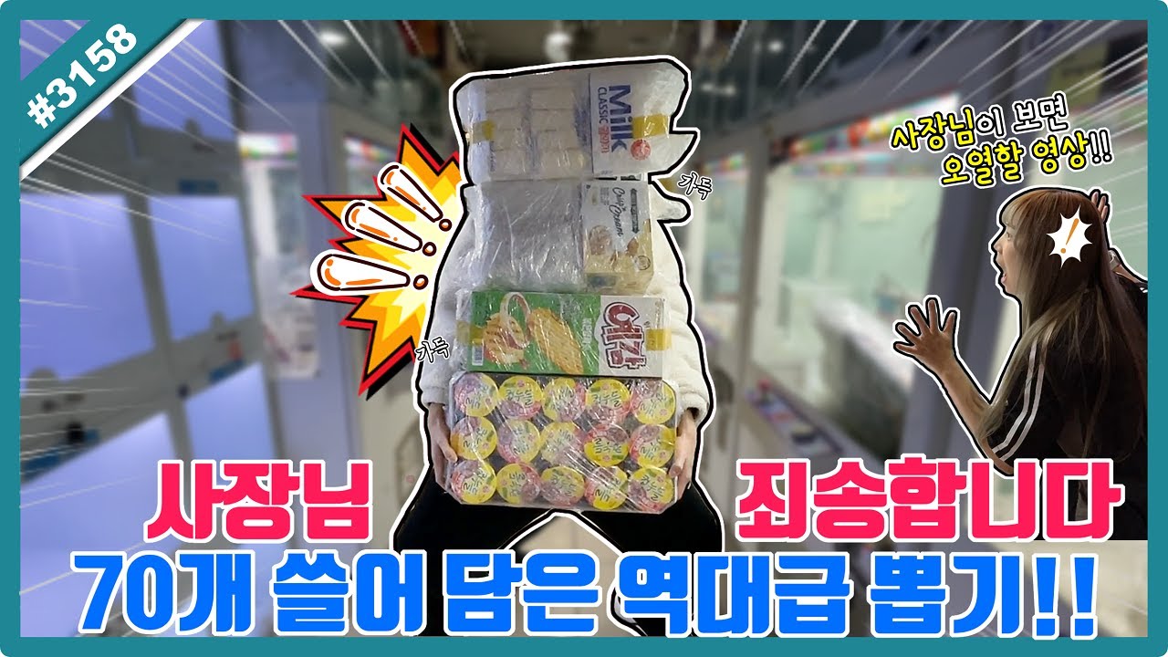 사장님 죄송합니다... 70개 넘게 쓸어 담은 역대급 뽑기!! 들기도 힘들다ㅋㅋ 양손 가득 왕창 뽑았습니다!! (고니두욘몬 20260117) 