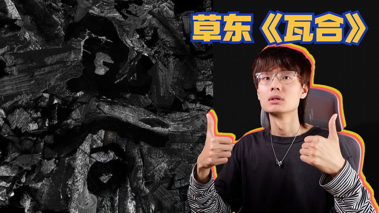 草东没有派对《瓦合》爆肝拆解...居然像汽车广告？