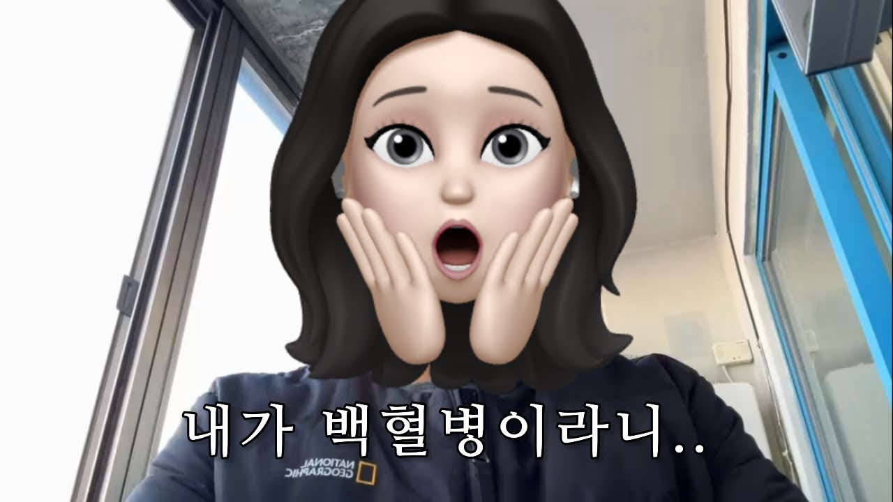 베란다에서 산부인과 갔다가 백혈병으로 입원한 썰 풀기