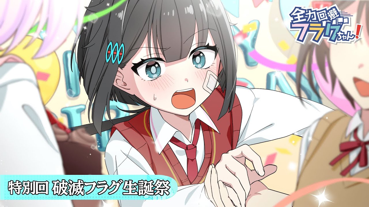 【特別回】破滅フラグの初めての生誕祭はどうなるのか？【アニメ】