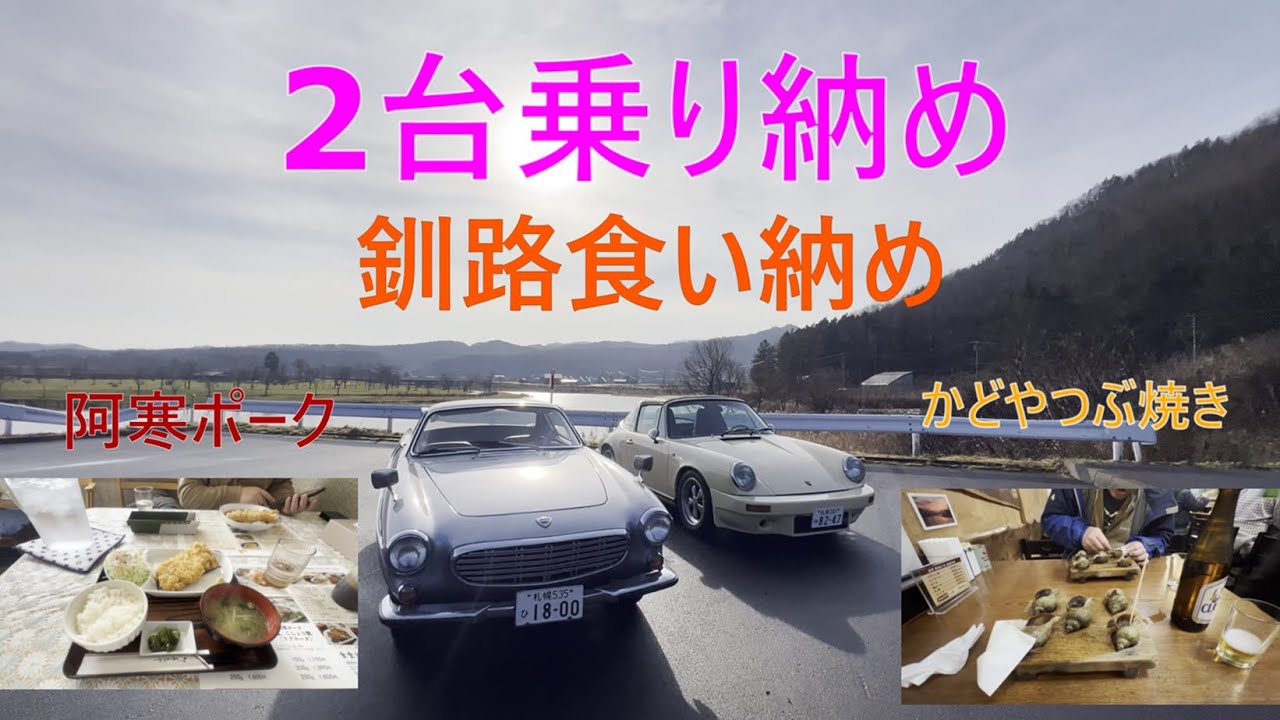 [車趣味]釧路食い納め　ボルボ　タルガ乗り納め！