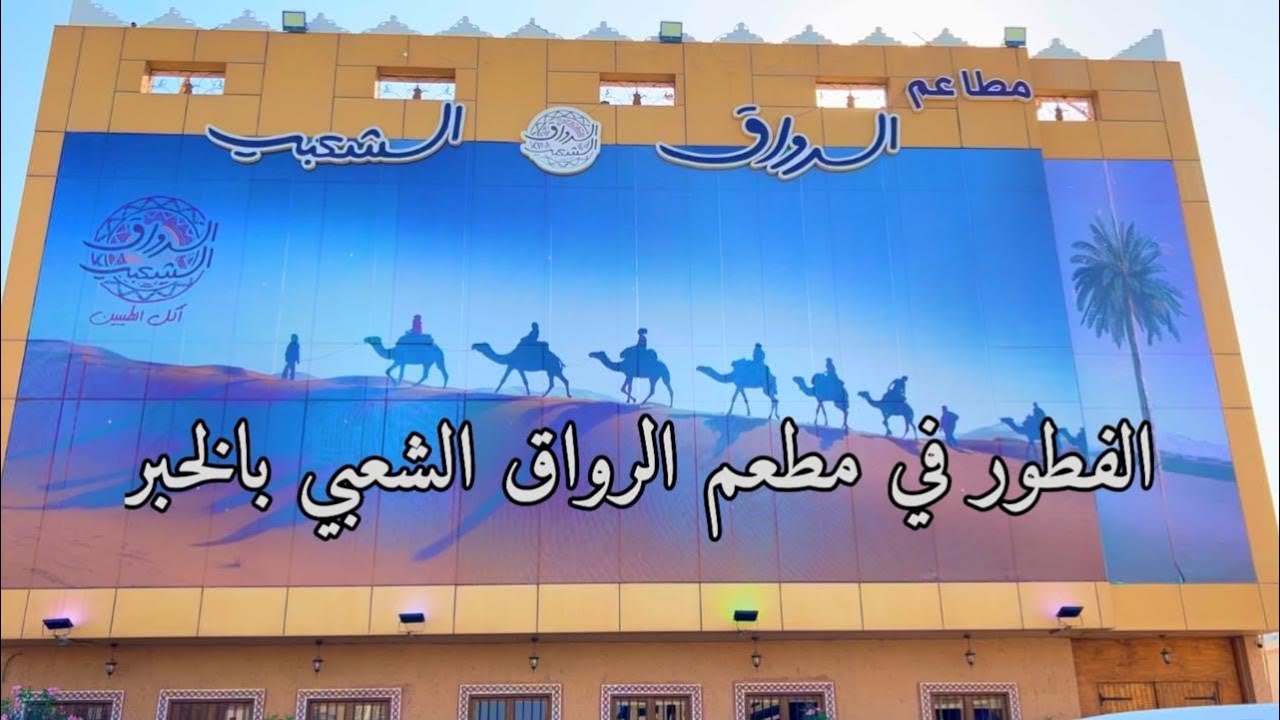 فطور مطعم الرواق الشعبي بالخبر fatur mateam alrawaq alshaebii bialkhabar