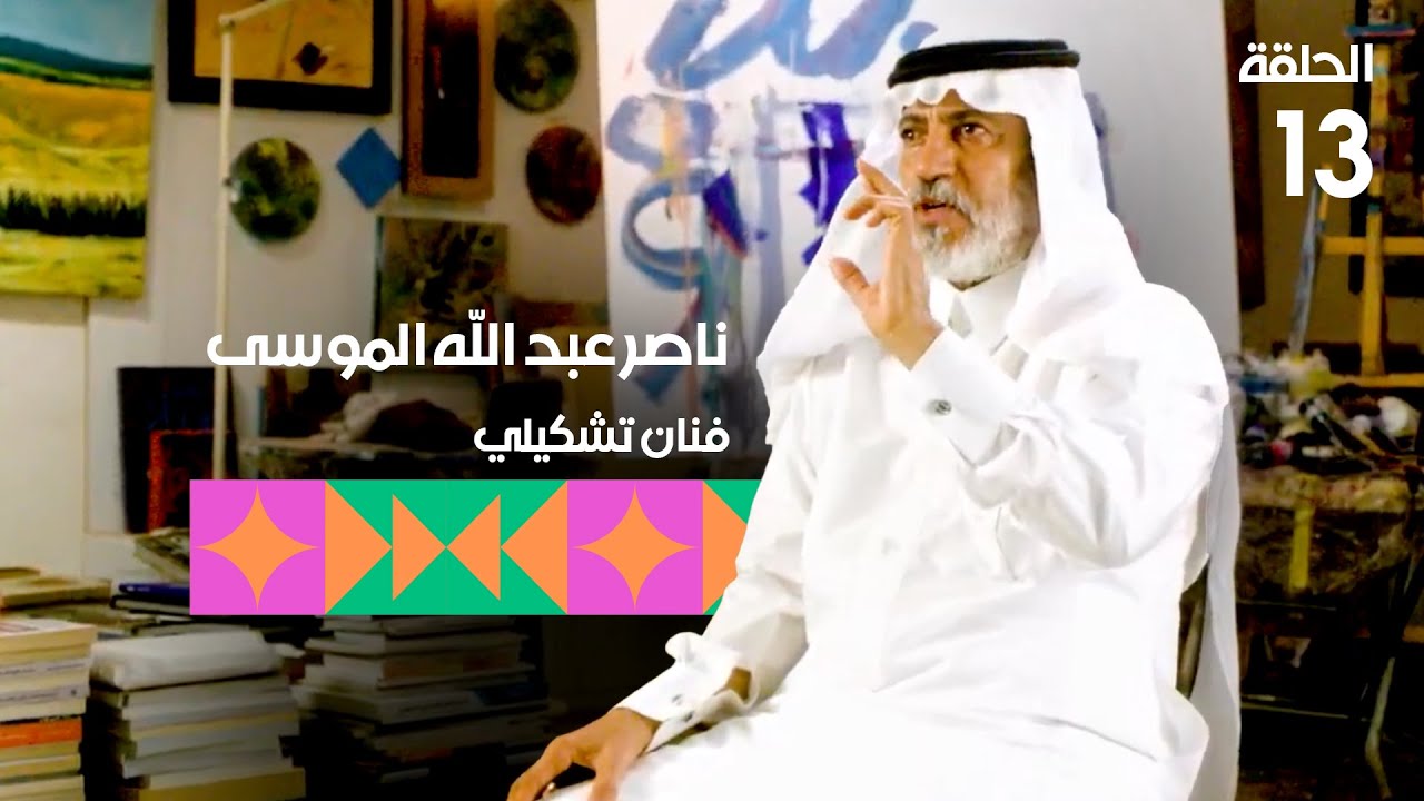برنامج تكوين - الحلقة الثالثة عشر - الضيف: الفنان ناصر عبدالله الموسى