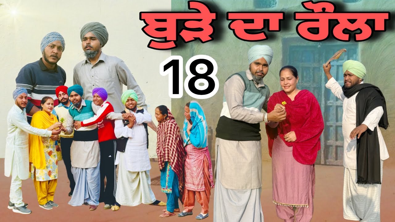 ਬੁੜੇ ਦਾ ਰੌਲਾ | ਭਾਗ-18 | Punjabi Short Movie 2025 | Natak | Punjabi Comedy Movie | @BugraRecord 