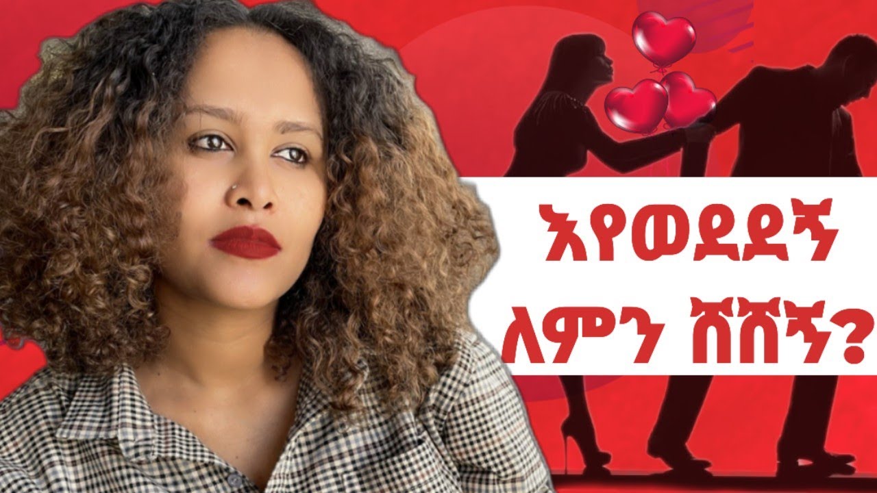 ወንድ ልጅ እየወደደሽም ሊሸሽ ይችላል? ለምን? ምክንያቶቹ... #relationshipadvise #ፍቅር #love #ebs