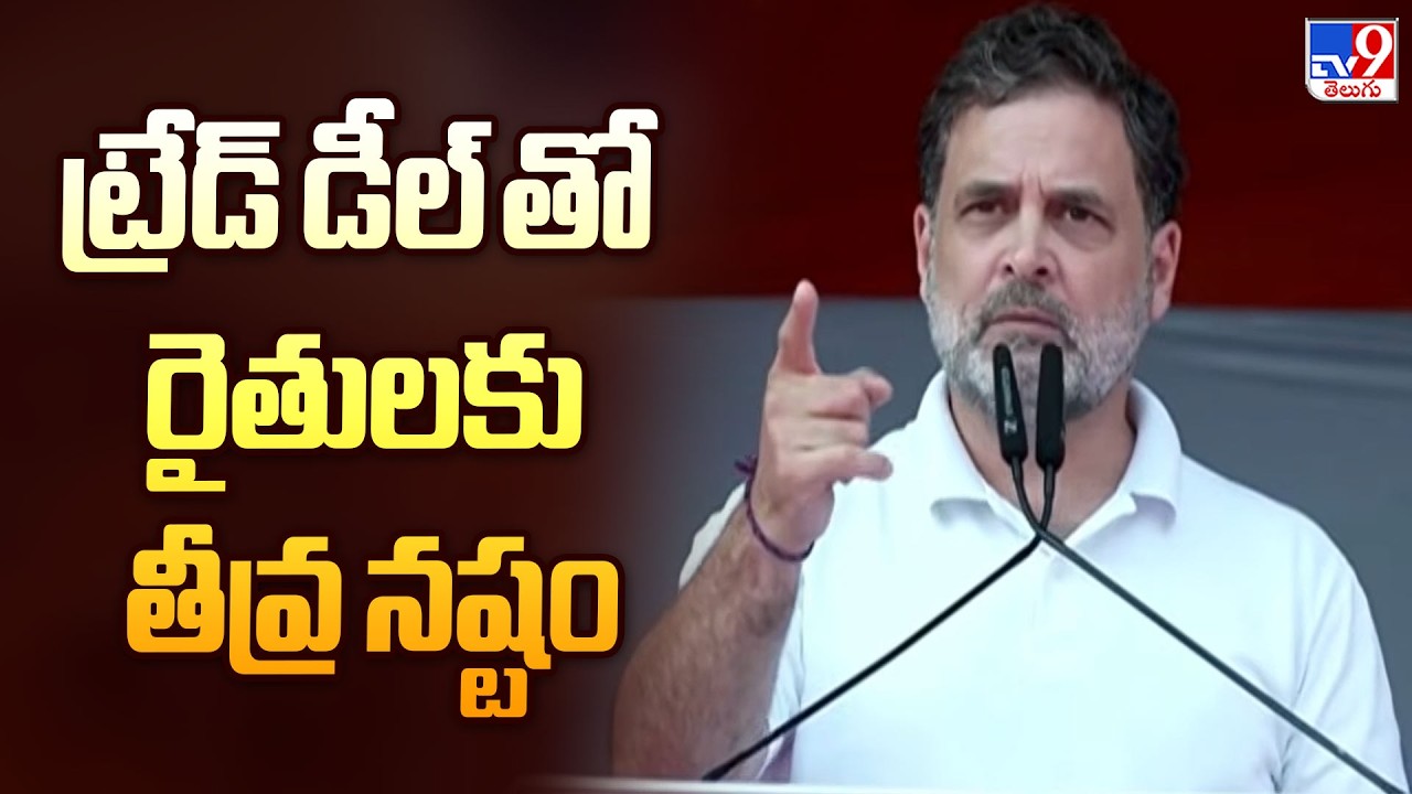 ట్రేడ్ డీల్ తో రైతులకు తీవ్ర నష్టం : Rahul Gandhi - TV9