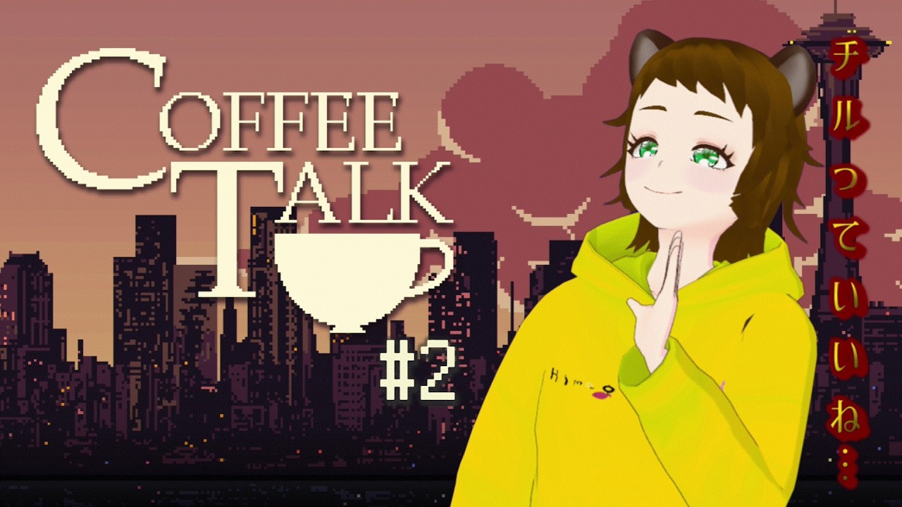 【ゲーム実況】お話を聞かせて【Coffee Talk】