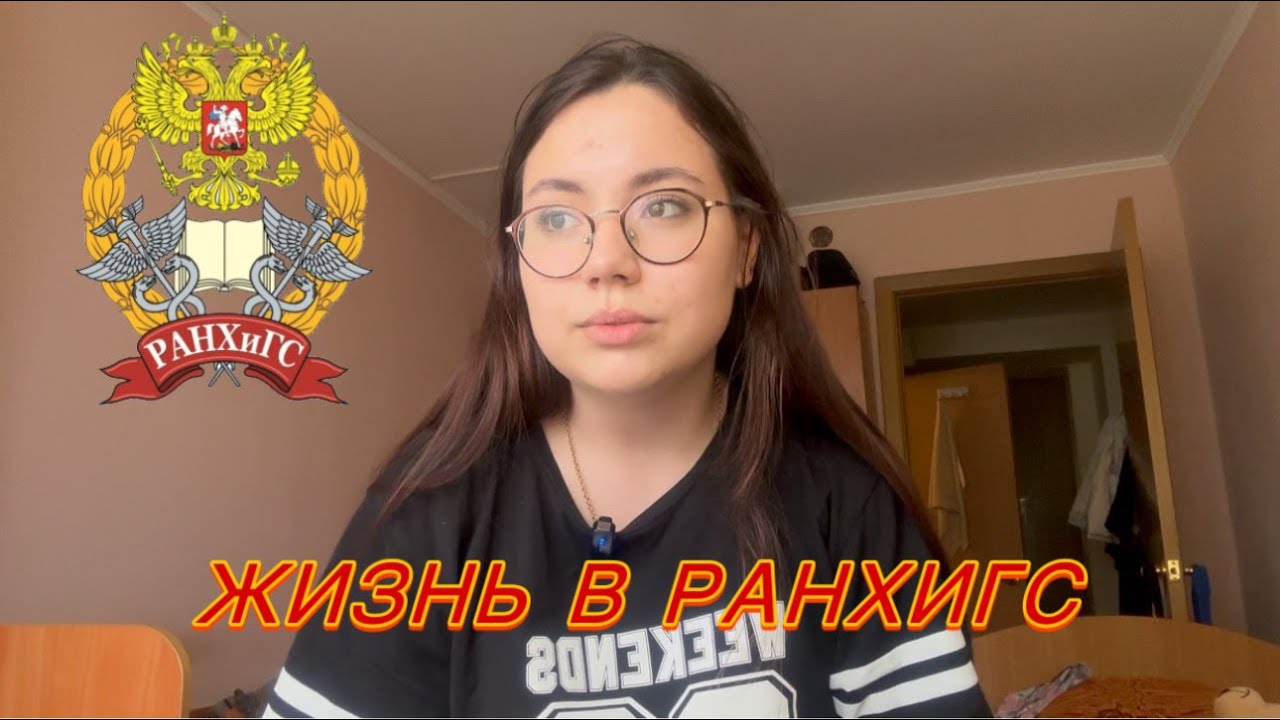 Студенчество в РАНХиГС \\ учеба, внеучебка, проживание