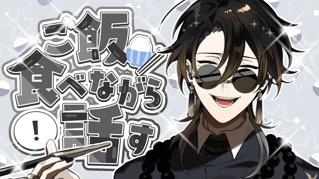 【#雑談配信】お昼ご飯を食べる配信。一緒に休憩しよ。【#個人vtuber】#新人vtuber