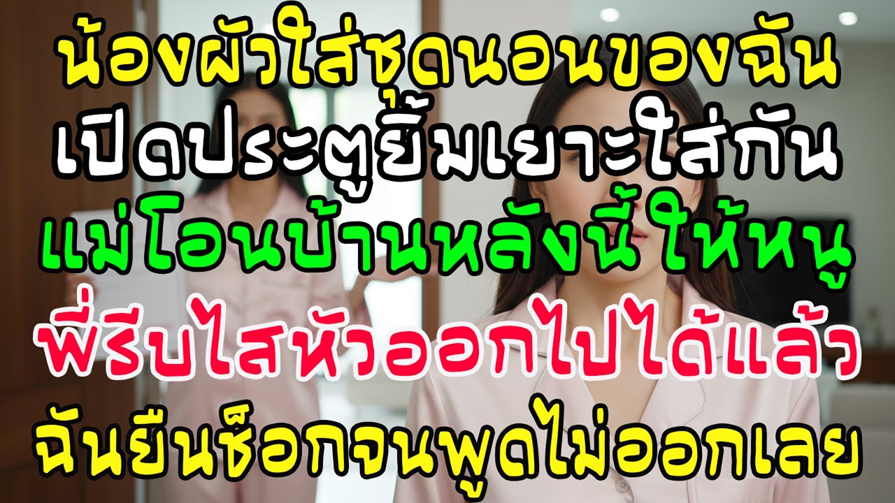 น้องผัวใส่ชุดนอนของฉันมาเปิดประตู ยิ้มบอกว่าแม่โอนบ้านให้แล้ว ไล่ฉันออก—ฉันช็อกพูดไม่ออก