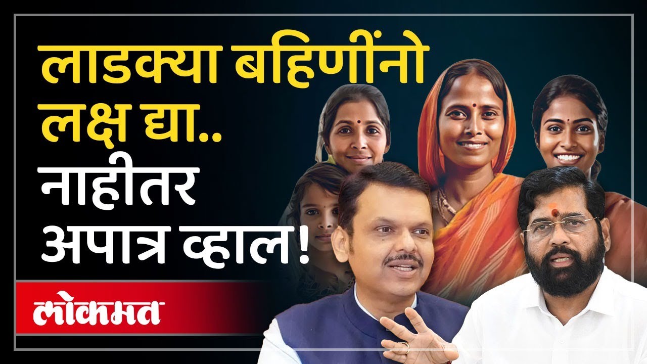 40 लाख लाडक्या बहीणी योजनेतून आउट? नेमकं काय घडलं? 40 lakh Ladki Bahin out of the scheme | PS2