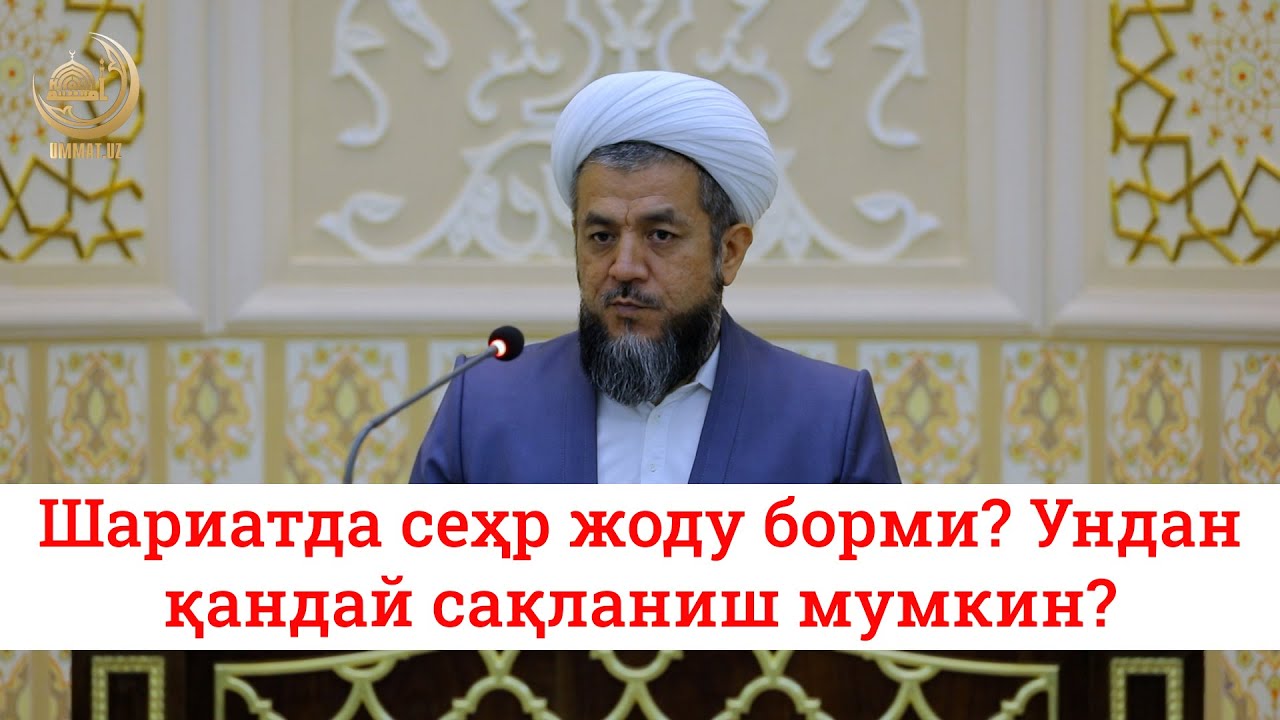 Шариатда сеҳр жоду борми? Ундан қандай сақланиш мумкин?