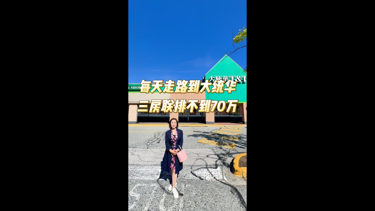每天走路到大统华三房联排不到70万