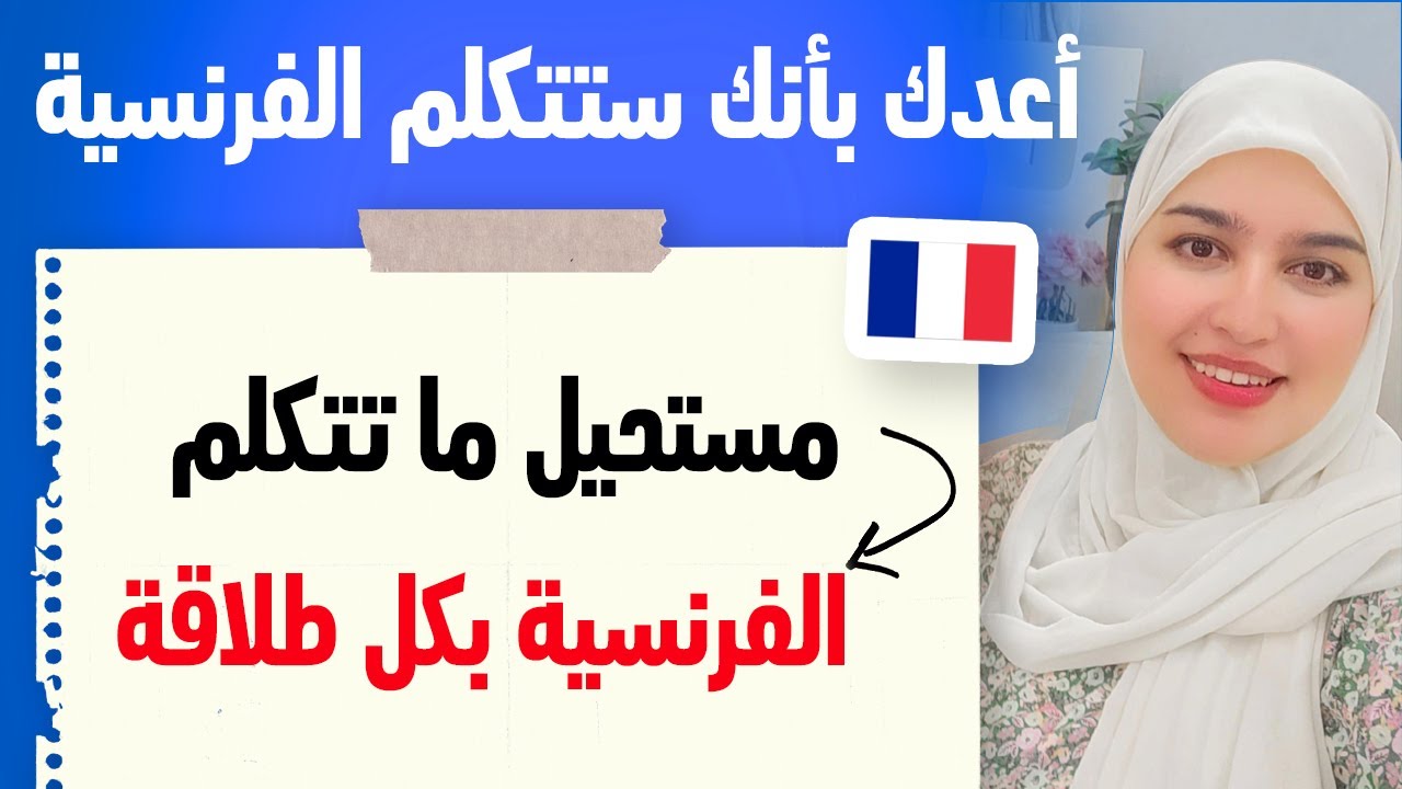 Leçon 29 |استماع يومي = فعلا نتائج خرافية | الطريقة الفعالة لتطلق لسانك في الكلام بالفرنسية