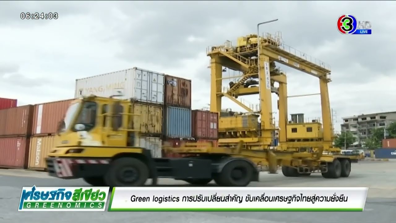 &ldquo;Green Logistics&rdquo; การปรับเปลี่ยนสำคัญ ขับเคลื่อนเศรษฐกิจไทยสู่ความยั่งยืน