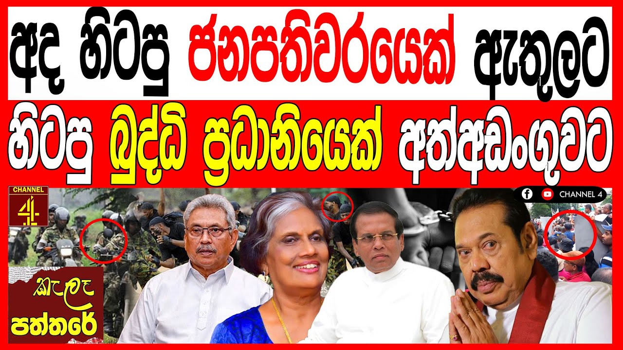 අද හිටපු ජනාධිපතිවරයෙක් ඇතුලට හිටපු බුද්ධි ප්‍රදානයෙක් අත්අඩංගුවට රටම හෙල්ලෙන සිදුවීම kalapaththare 