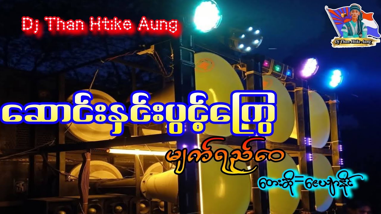ဆောင်းနှင်ပွင့်ကြွေမျက်ရည်ဝေ 🎗️🩵🎗️ တေးဆို=ဇေယျာနိုင် 