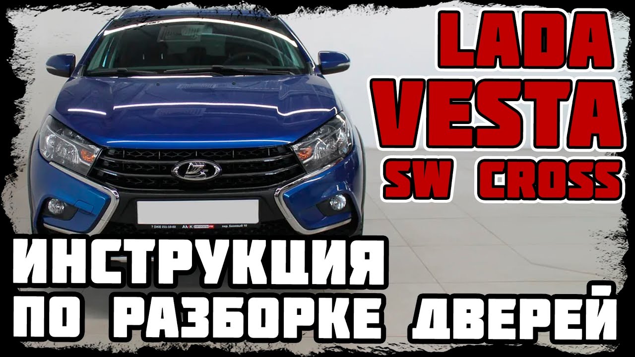 Lada Vesta - инструкция по разборке дверей