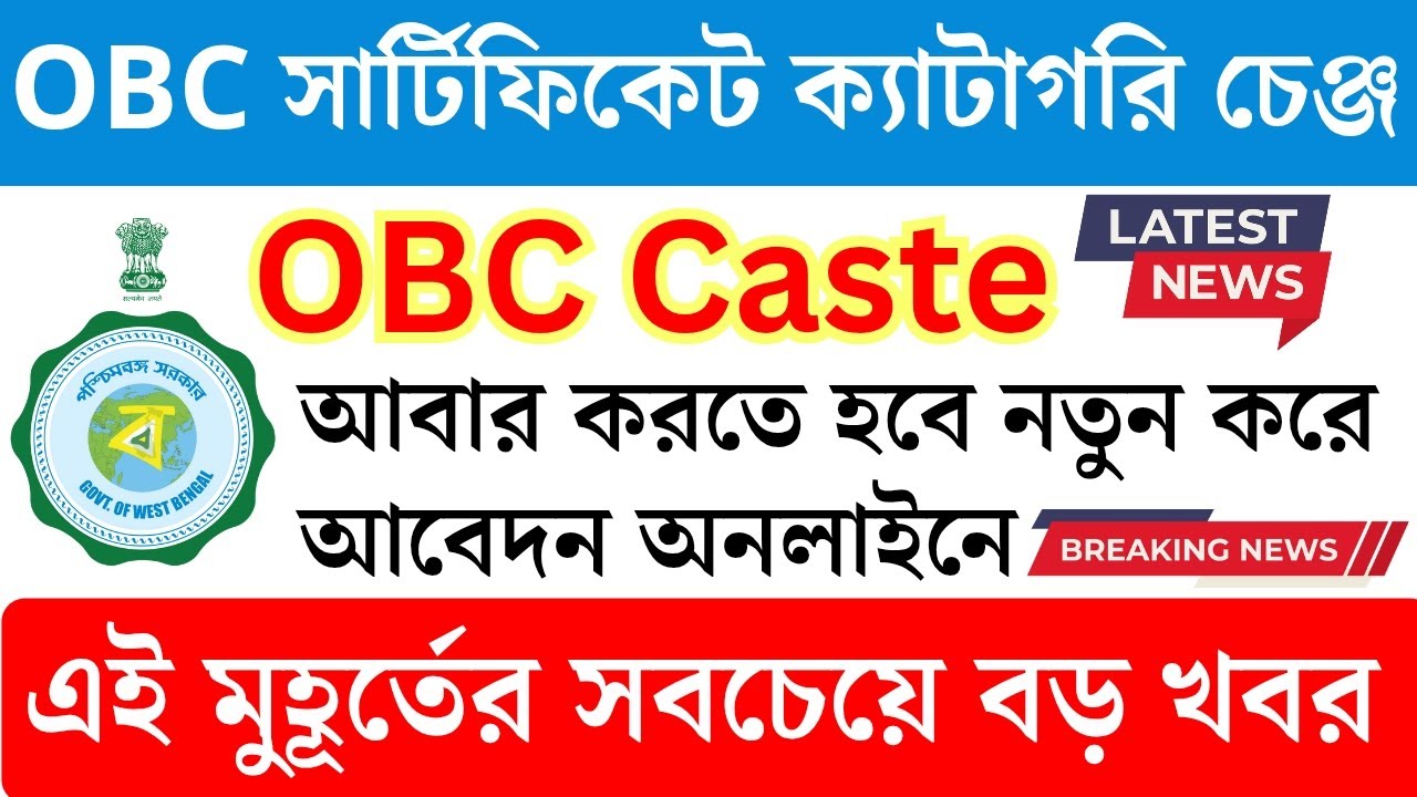 ✍️ আবার সমস্ত OBC Certificate | obc certificate apply online | obc certificate category A/B