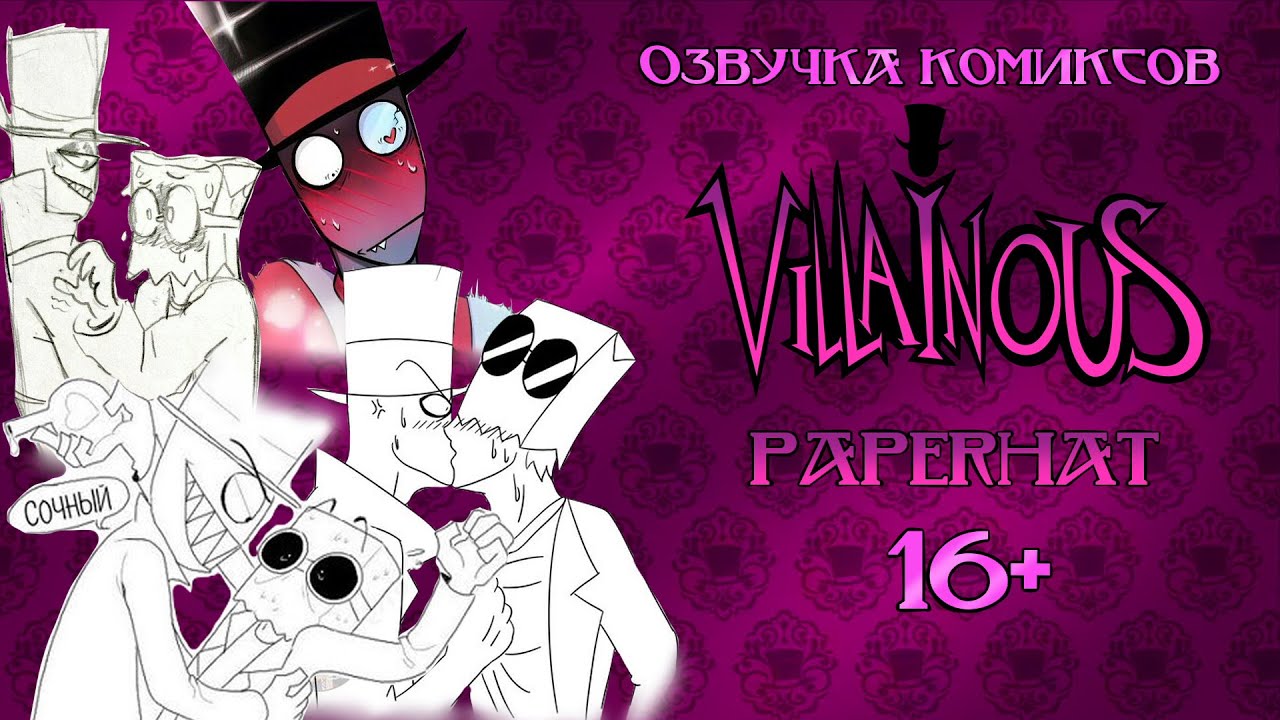 Paperhat Озвучка комиксов Villainous 16+