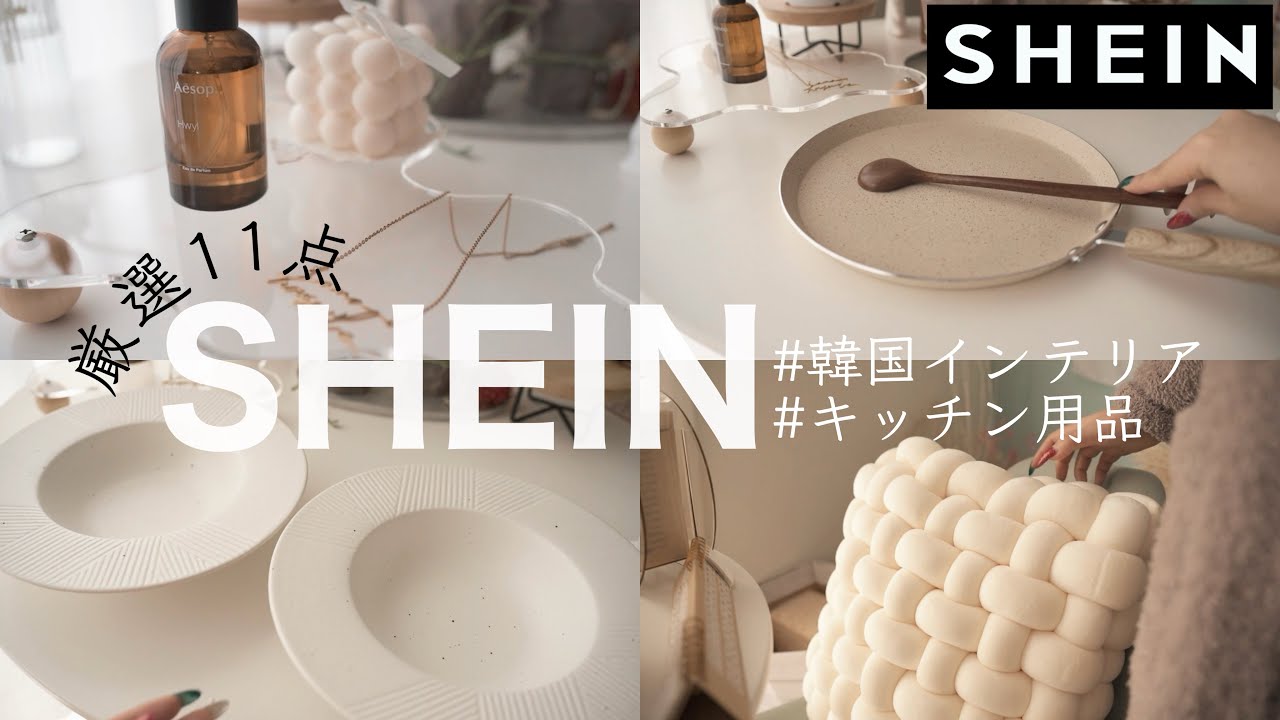 SHEIN韓国風インテリア雑貨とキッチン用品！私が選んだ11点の商品開封ASMR