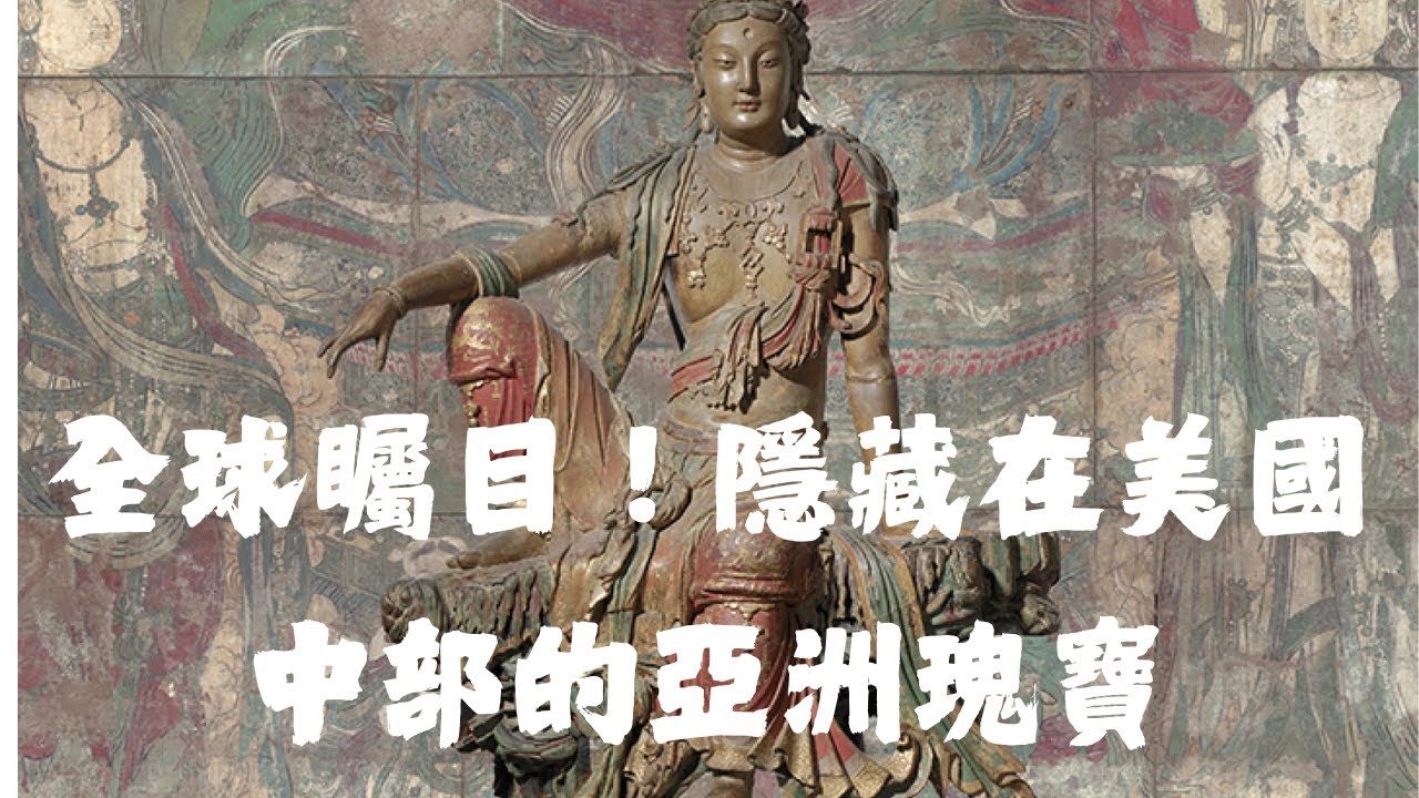 美國中部驚現！水月觀音：宗教與美學的極致巔峰
