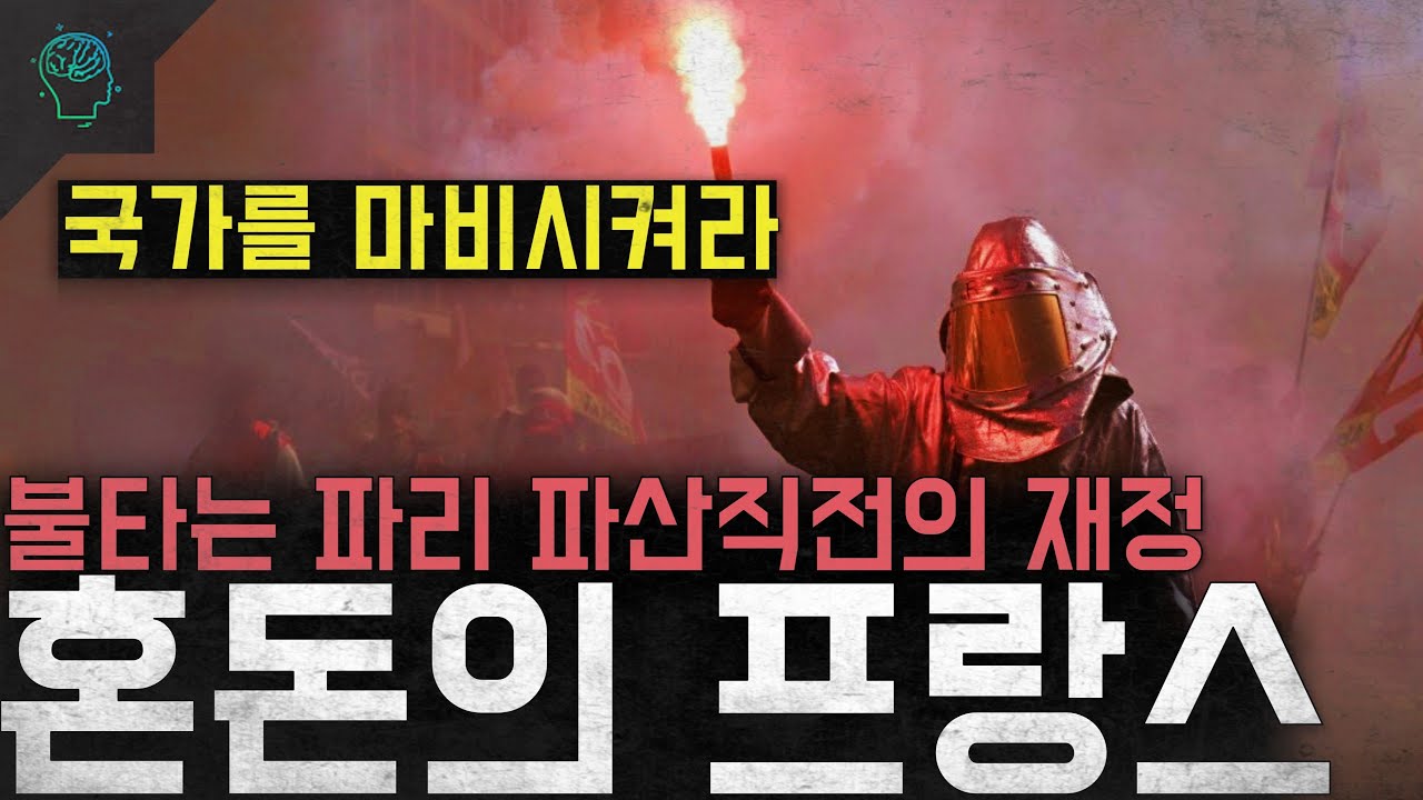 '국가를 마비시켜라' 과다복지 파산위기 프랑스가 무너지고 있다 '혼돈의 프랑스'