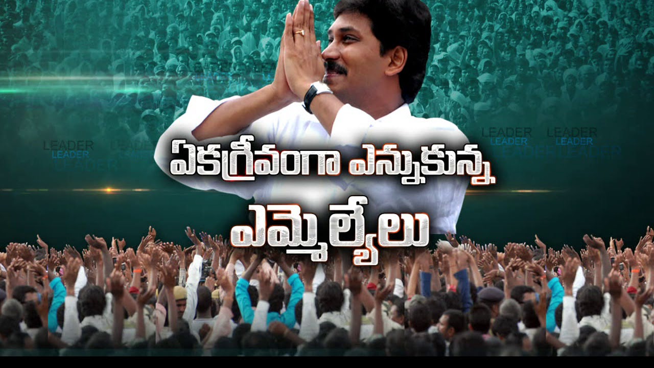 YSRCP MLA's unanimously elects  YS Jagan as LP leader