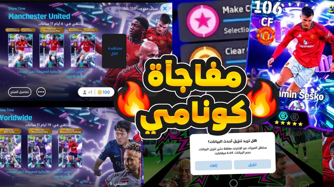 كونامي تفاجئ الجميع بتحديث مباشر 😱🔥 مهارات جديدة رسمياً + تقييم الثلاثي الأقوى | eFootball 2026