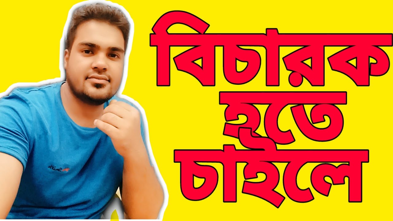 জুডিশিয়াল ম্যাজিস্ট্রেট  হতে চাইলে সহকারী জজ হতে চাইলে দেখুন সাতকাহন ep#844