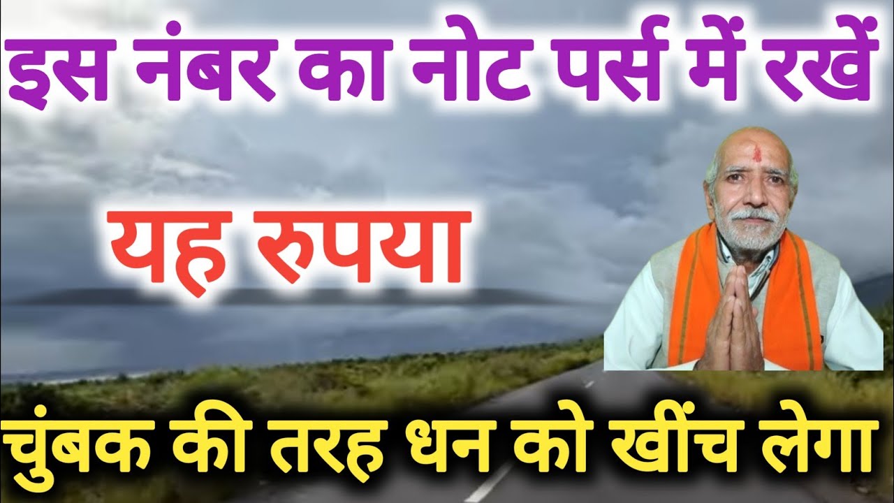 इस नंबर का नोट अपने पर्स में रखें । चुंबक की तरह धन को खींच लेगा☝️