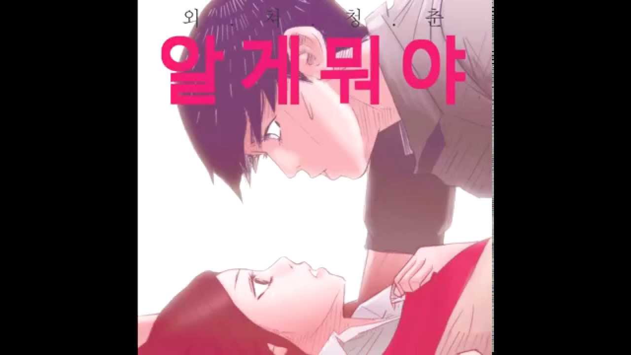 로맨틱멜로디초비 (Romantic Melody Chobi) - It's LOVE (알게뭐야OST) [Audio] (Official)