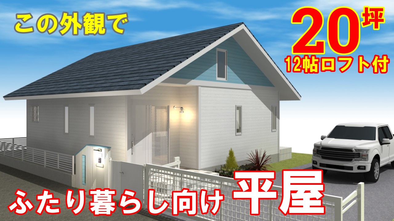 【間取り動画77】20坪の平屋にロフト12帖！”家事動線”が使いやすい #二人暮らし