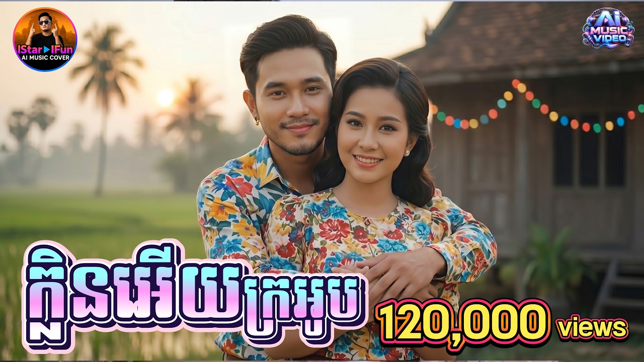 🔥ពិរោះរណ្តំចិត្ត ♥️👉ក្លិនអើយក្រអូប​ AI Music Cover