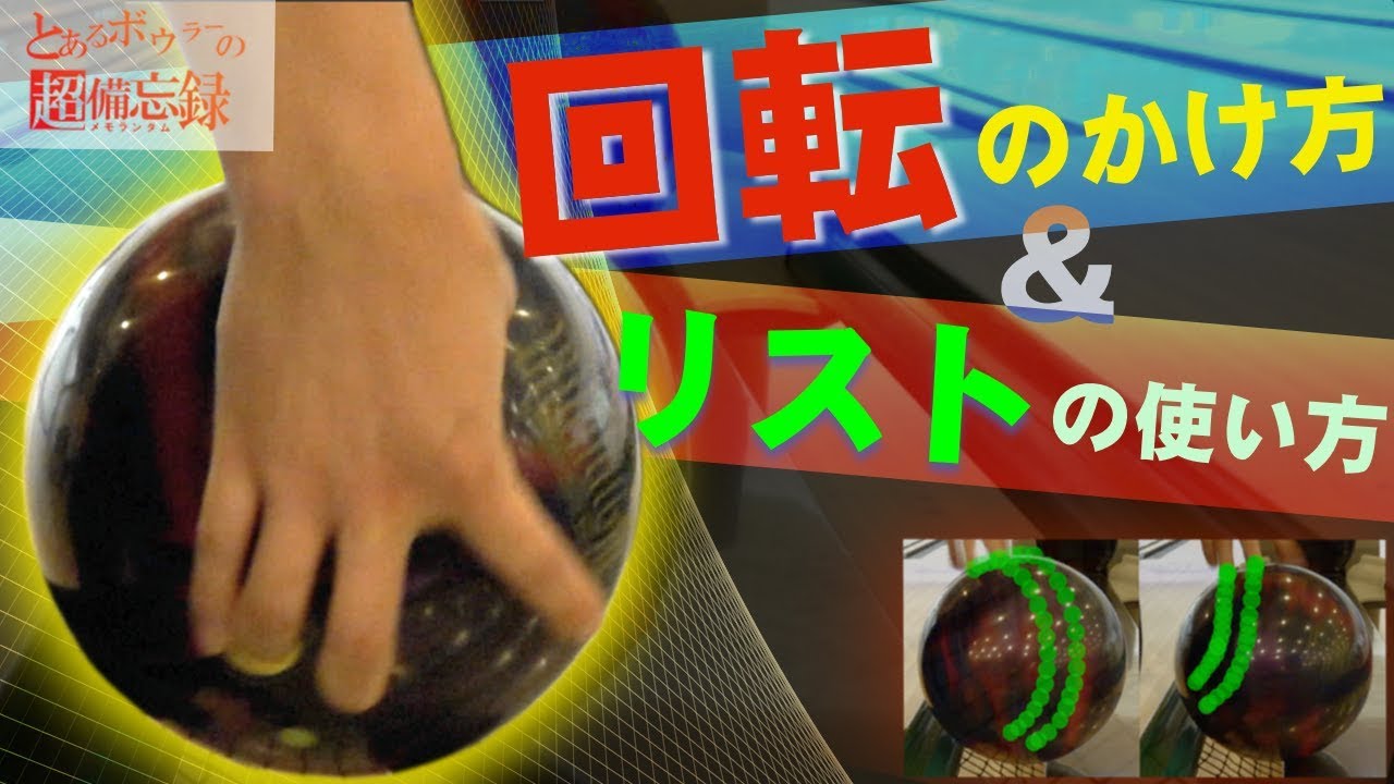 高速回転のかけ方＆リストの使い方 。ボールを置いてハイレブのリリースを見直す！【ボウリング超備忘録 part2】【how to hook a bowling ball】
