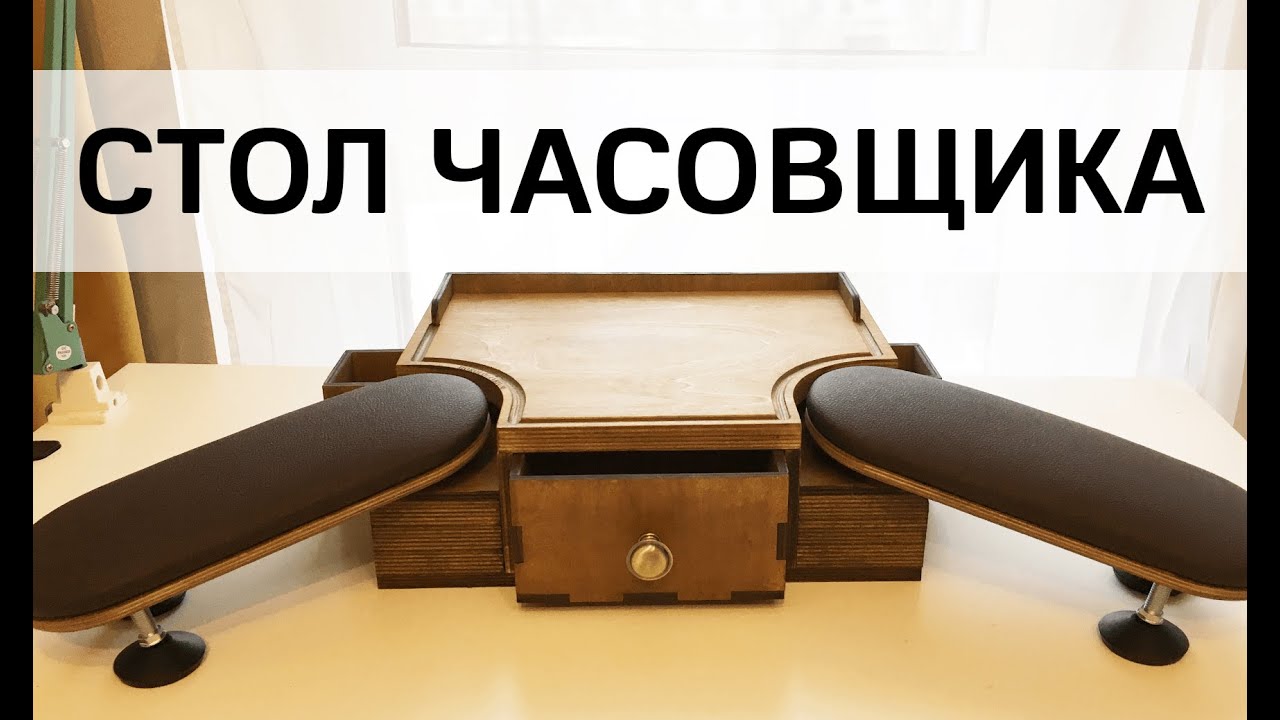 Рабочее место часовщика. Часовой столик. Стол для ремонта часов
