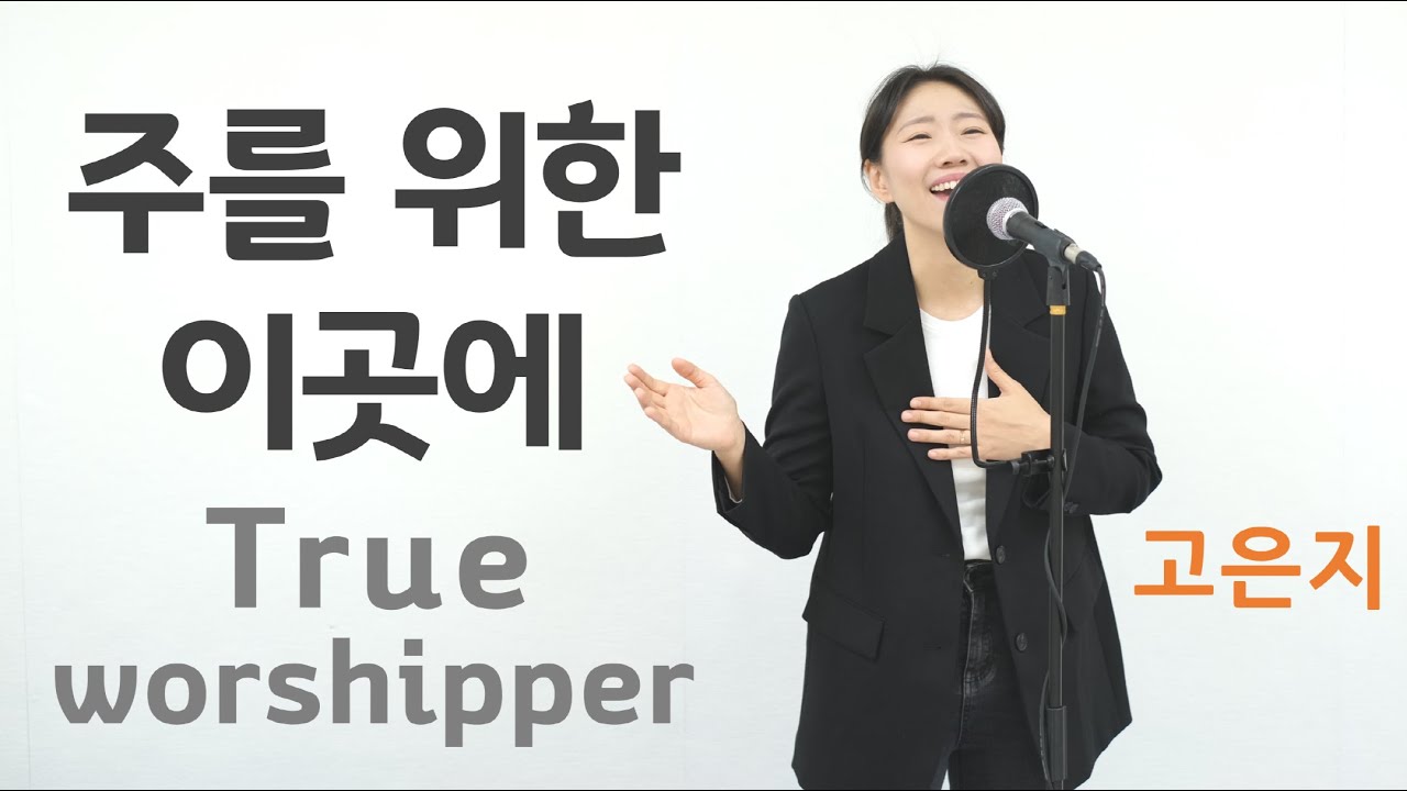 주를 위한 이곳에 | True worshipper | 예배찬양 | 고은지cover