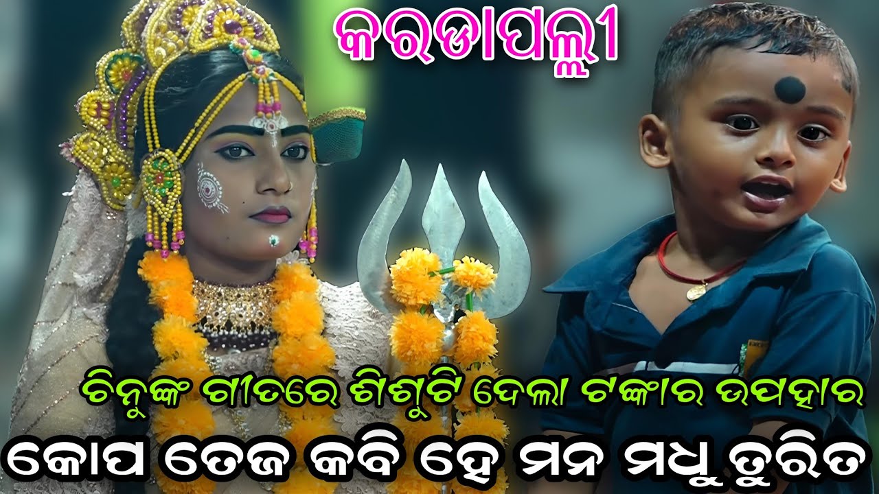 ଚିନୁଙ୍କ ଗୀତ ପାଇଁ ହେଲା ଟଙ୍କାର ବର୍ଷା..Ladies Ramalila//Karadapalli//Labakusha//Viral Videos 