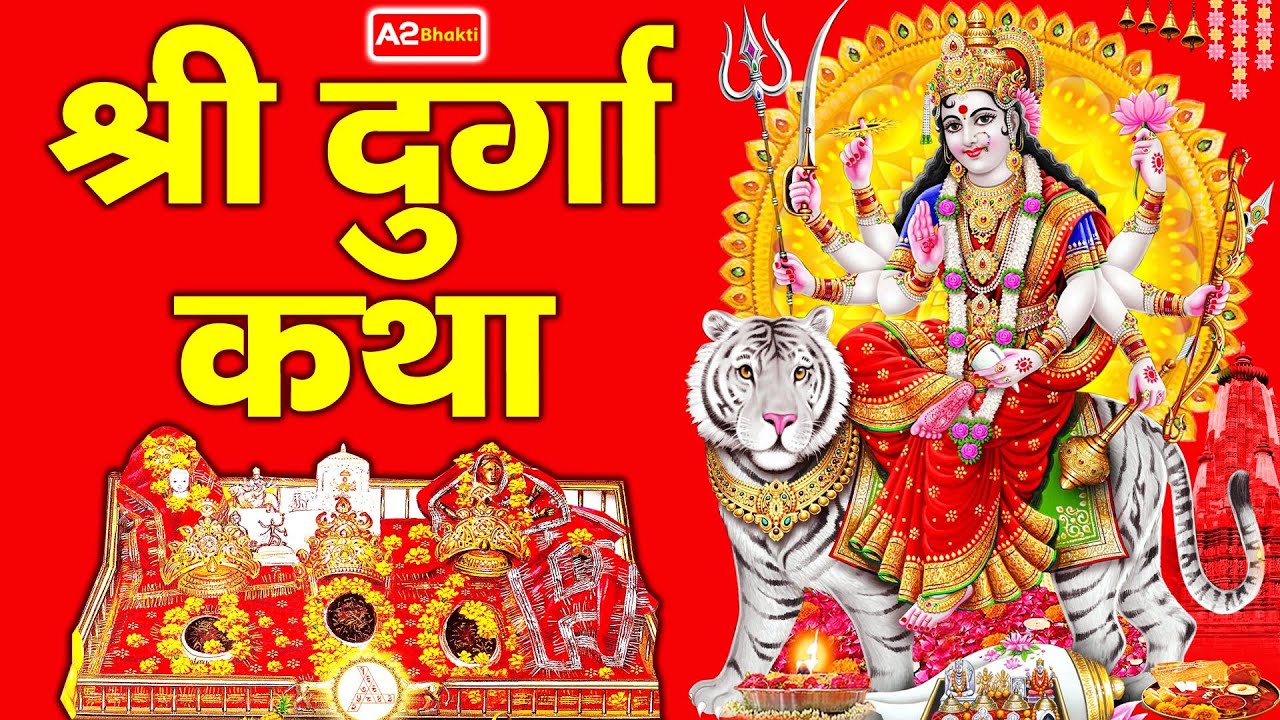 Durga Katha : आज के दिन माँ दुर्गा की यह चमत्कारी कथा सुनने से सभी मनोकामनाएं पूर्ण हो जाती है