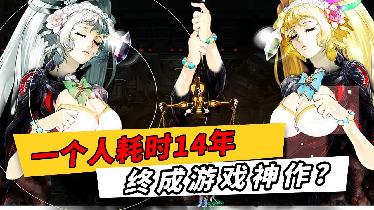 一个人耗时14年开发的游戏，STEAM好评率95%，终成神作？