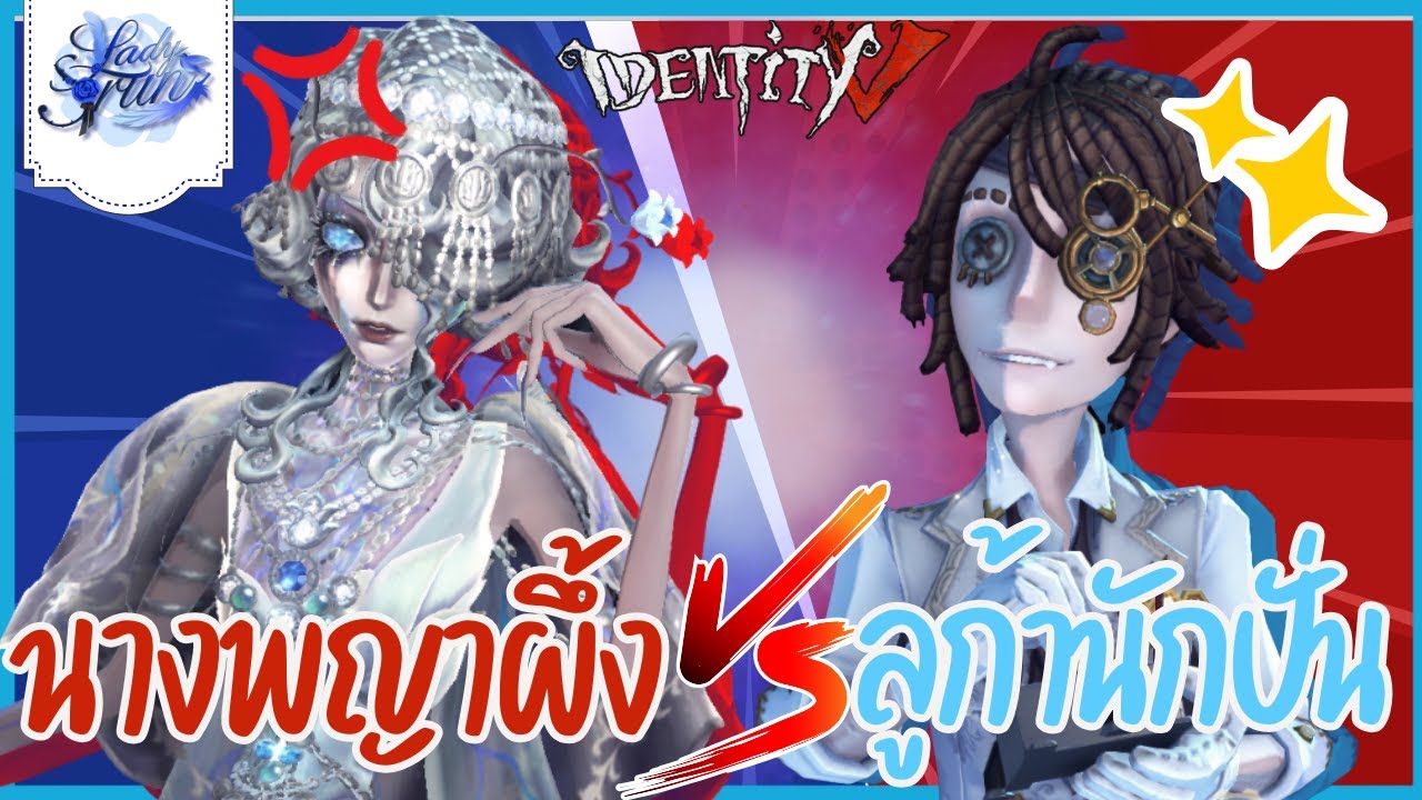 นางพญาผึ้ง VS ลูก้านักปั่น | Identity V