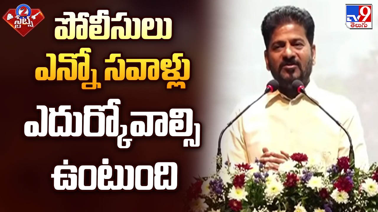 CM Revanth In Police Retreat : పోలీసులు ఎన్నో సవాళ్లు ఎదుర్కోవాల్సి ఉంటుంది - TV9