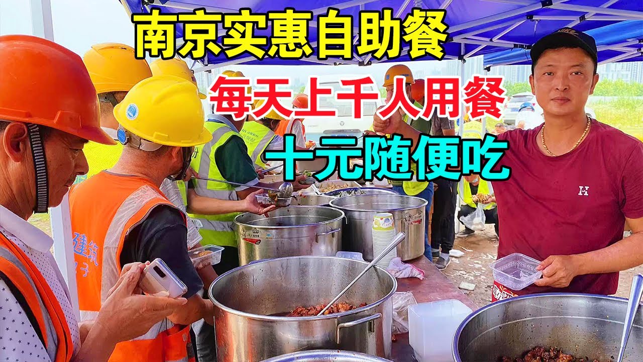 小伙在南京工地卖自助餐，10元20个菜随便吃，有荤有素，每天上千人来用餐【麦总去哪吃】