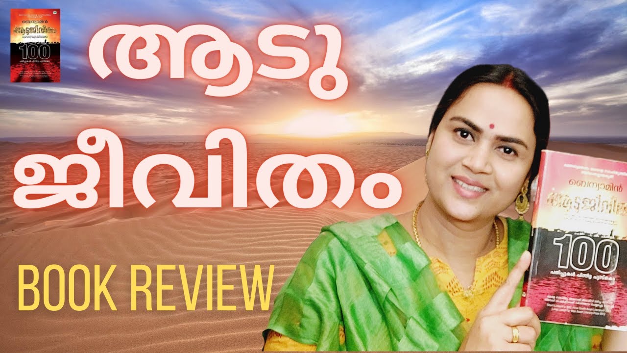 Goat Life | AADUJEEVITHAM | BENYAMIN | GREATEST | AWARD WINNING | BEST BOOK REVIEW | MALAYALAM