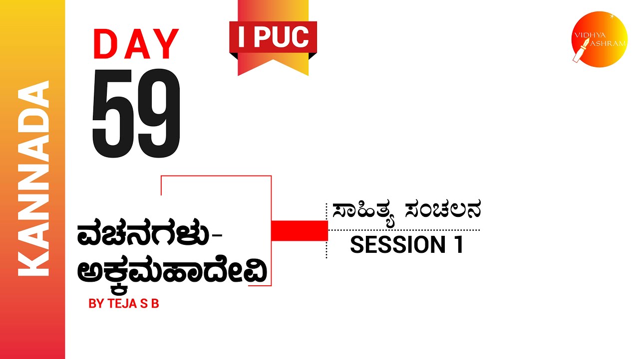 ದಿನ ೫೯ । ಕನ್ನಡ । ಪ್ರಥಮ ಪಿ. ಯು. ಸಿ. । ವಚನಗಳು - ಅಕ್ಕಮಹಾದೇವಿ । ಸಾಹಿತ್ಯ ಸಂಚಲನ