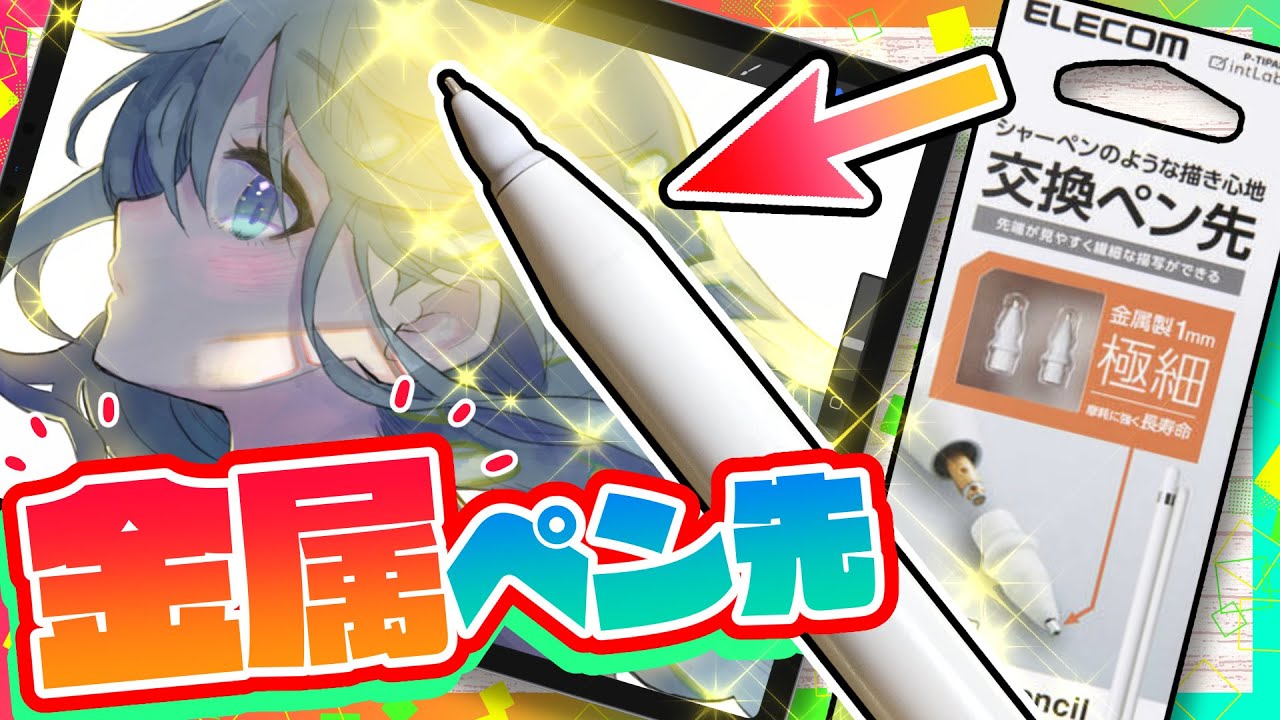 【iPad】描き味が神に！Apple Pencil金属芯正直レビュー【ディープブリザード】