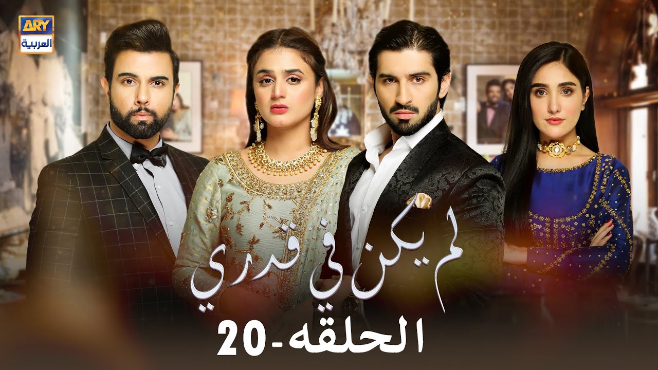 مسلسل لم يكن في قدري  - الحلقة 20 - مدبلج بالعربي